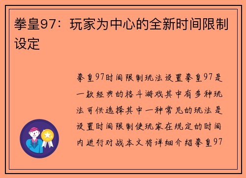 拳皇97:玩家为中心的全新时间限制设定