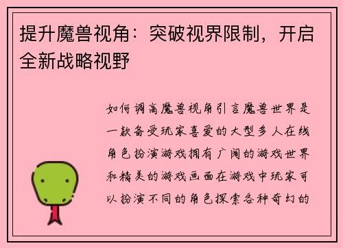 提升魔兽视角：突破视界限制，开启全新战略视野