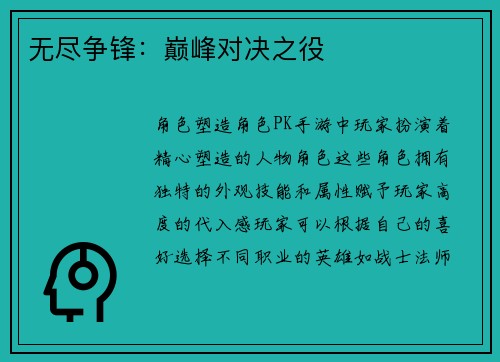 无尽争锋：巅峰对决之役