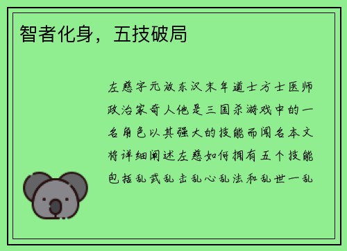 智者化身，五技破局