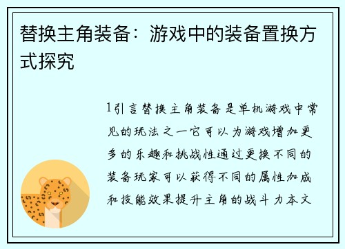 替换主角装备：游戏中的装备置换方式探究