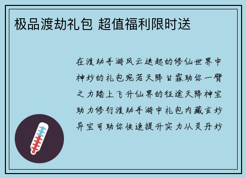 极品渡劫礼包 超值福利限时送