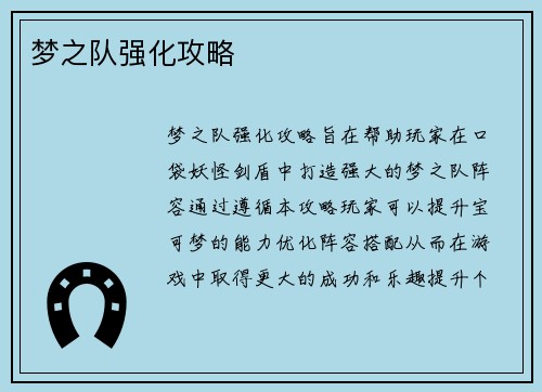 梦之队强化攻略